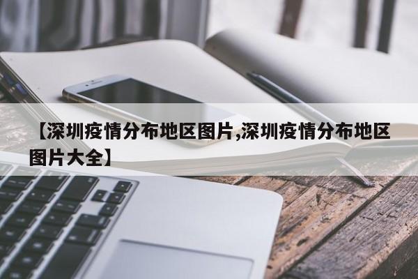 【深圳疫情分布地区图片,深圳疫情分布地区图片大全】